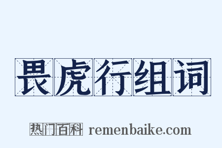 畏虎行组词是什么意思的图片